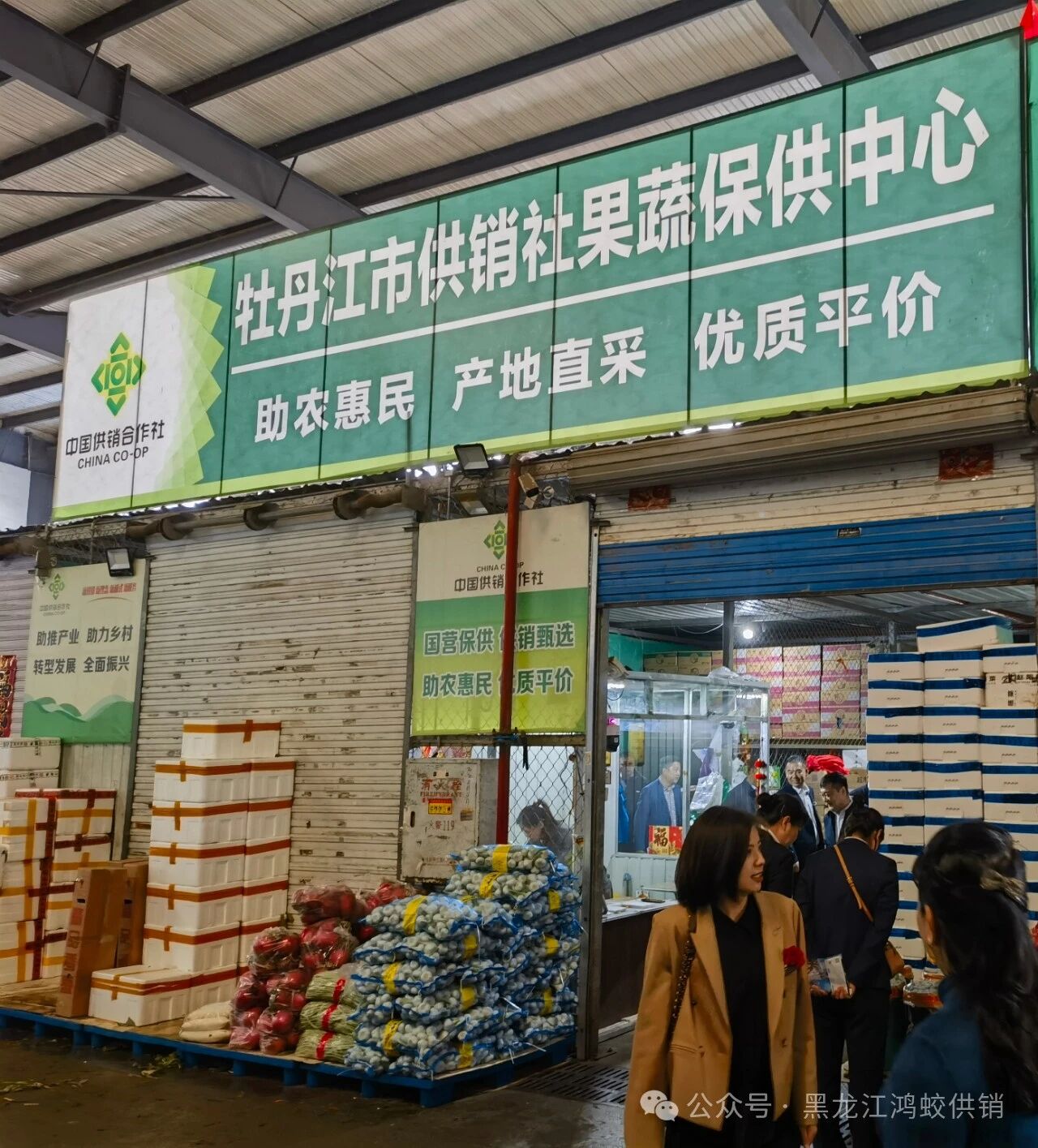 新供销 新服务 新理念 牡丹江莱鸿供销合作社果蔬保供中心启动运营