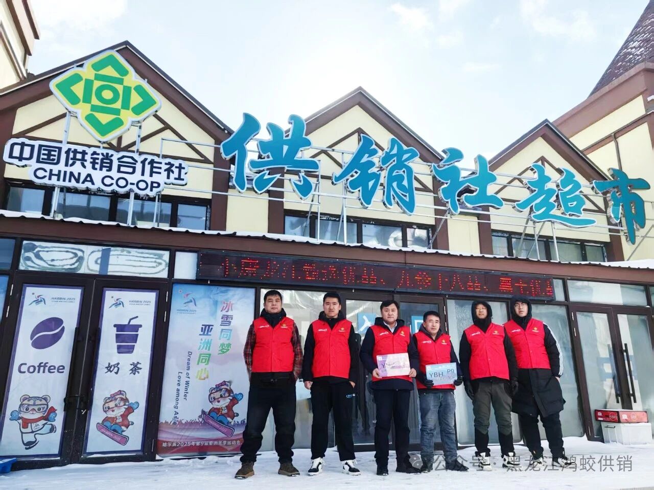 鸿蛟供销成为亚冬会保供主力军鸿蛟供销成为亚冬会保供主力军