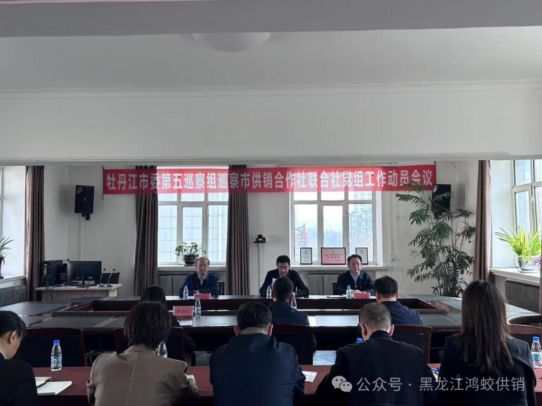 市委第五巡察组巡察牡丹江市供销社党组工作动员会召开