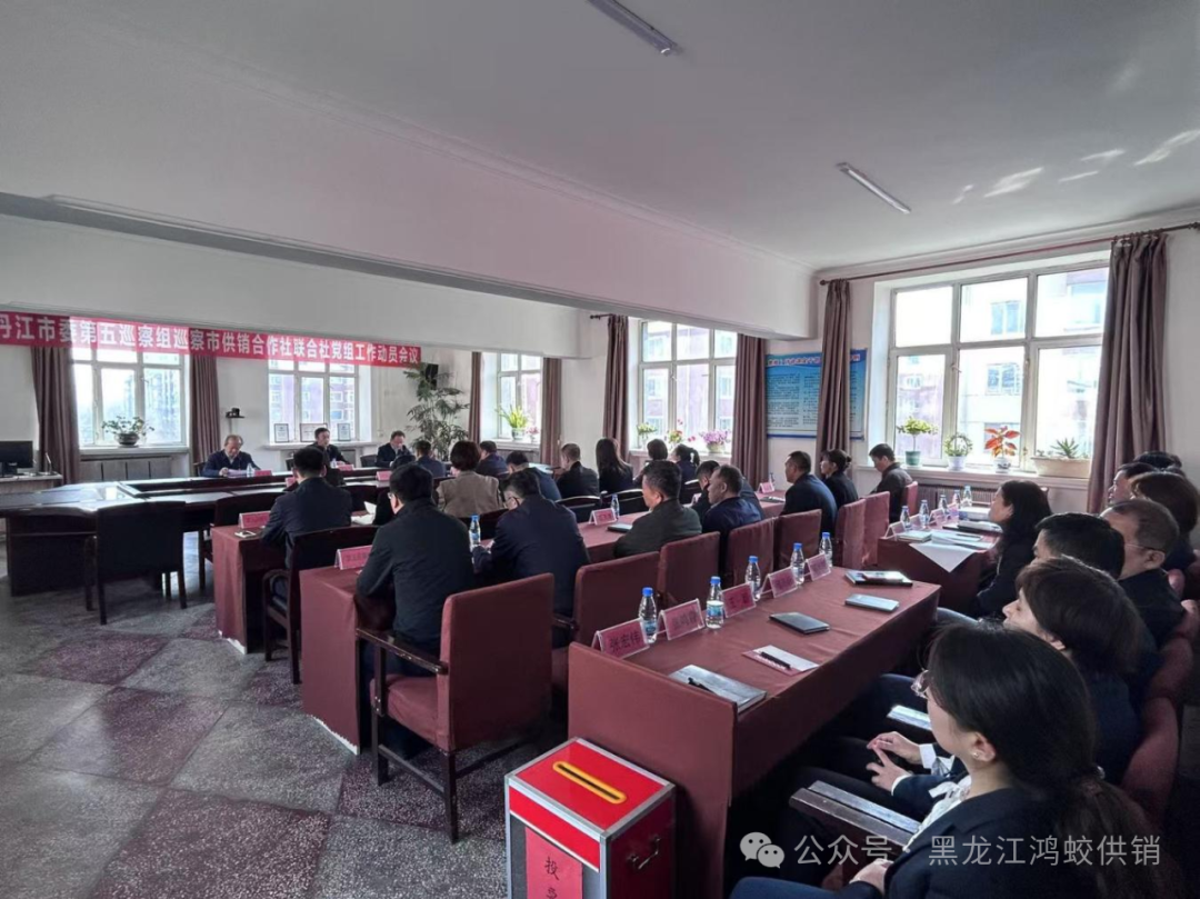 市委第五巡察组巡察牡丹江市供销社党组工作动员会召开
