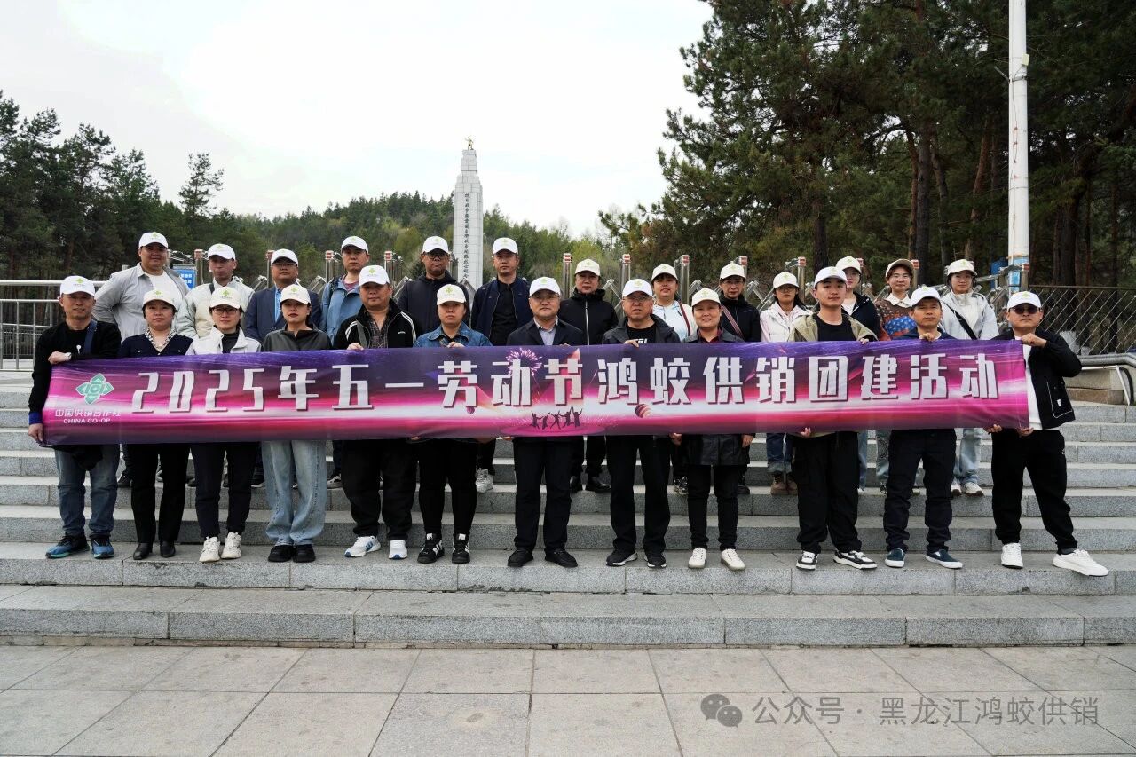 鸿蛟聚力 春野同行——鸿蛟供销组织开展五一户外团建活动