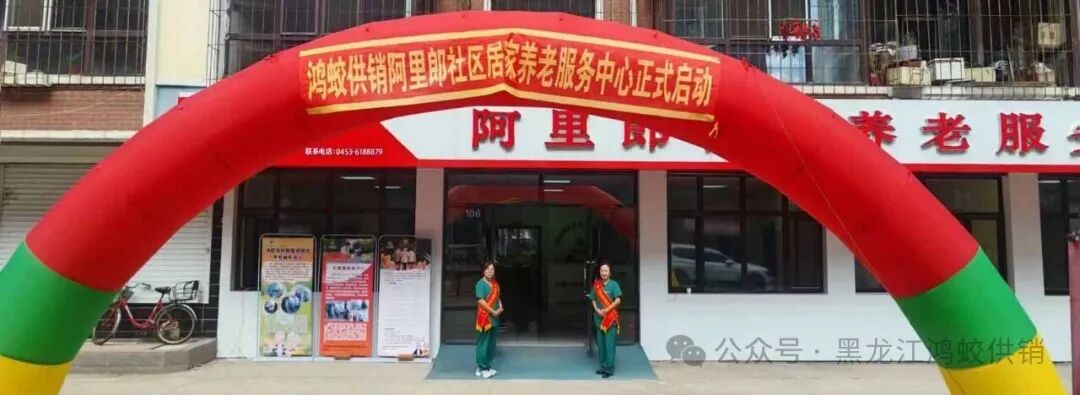 金秋添暖，守护夕阳——阿里郎社区养老服务中心正式启动